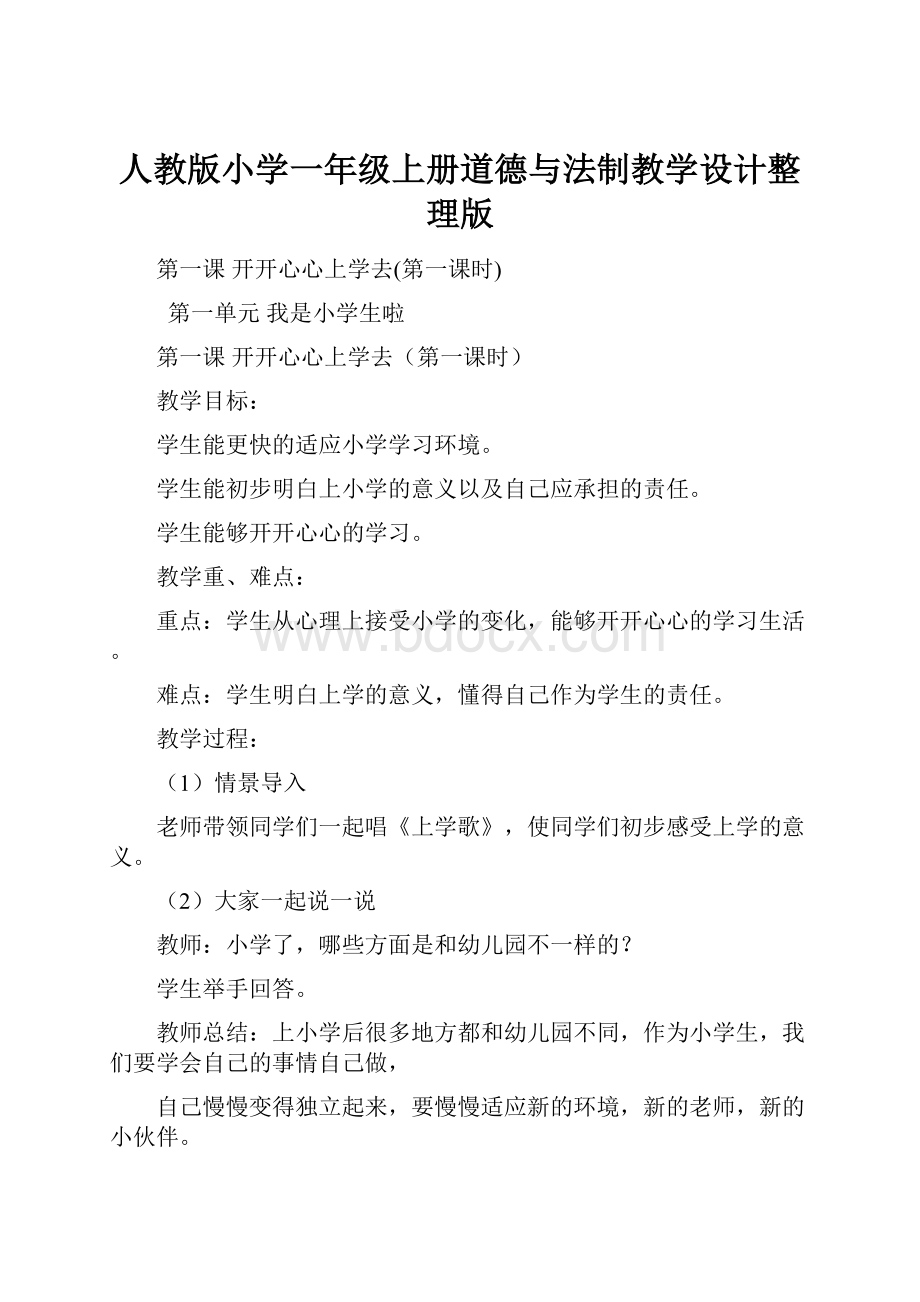 人教版小学一年级上册道德与法制教学设计整理版.docx_第1页