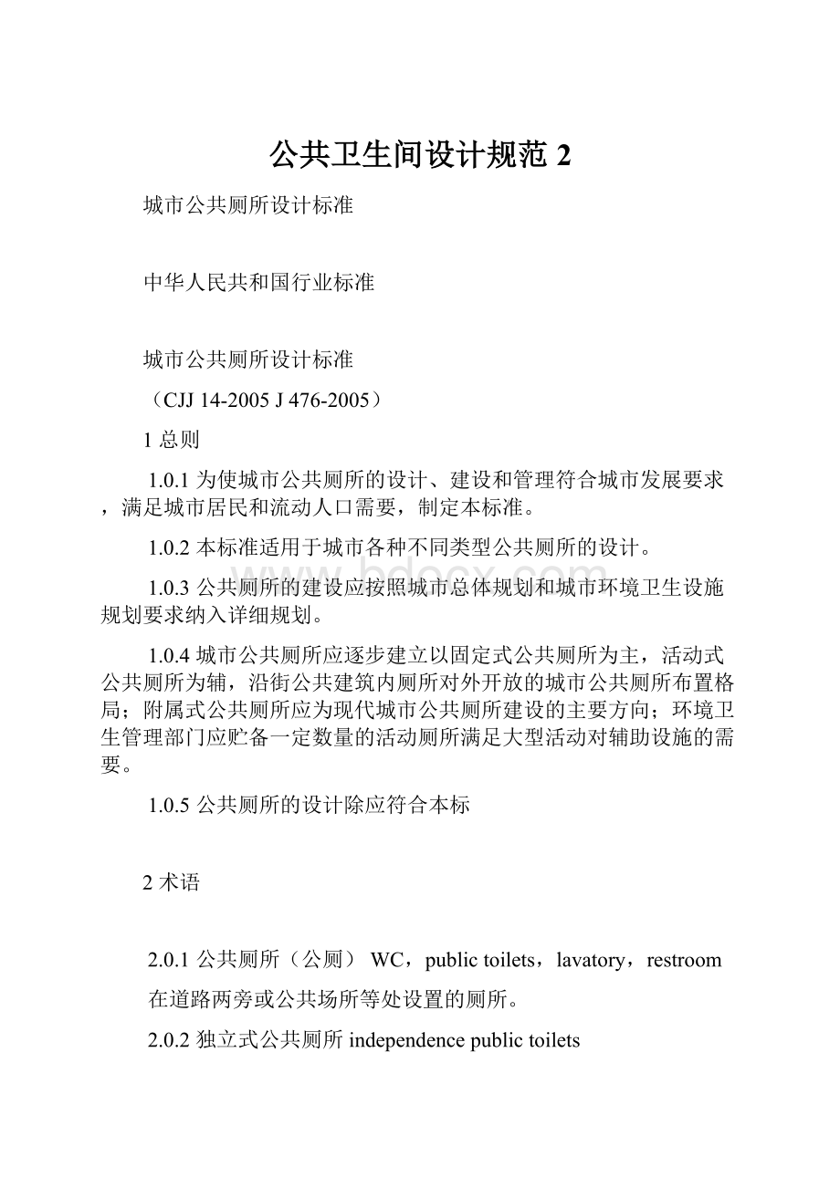 公共卫生间设计规范 2.docx