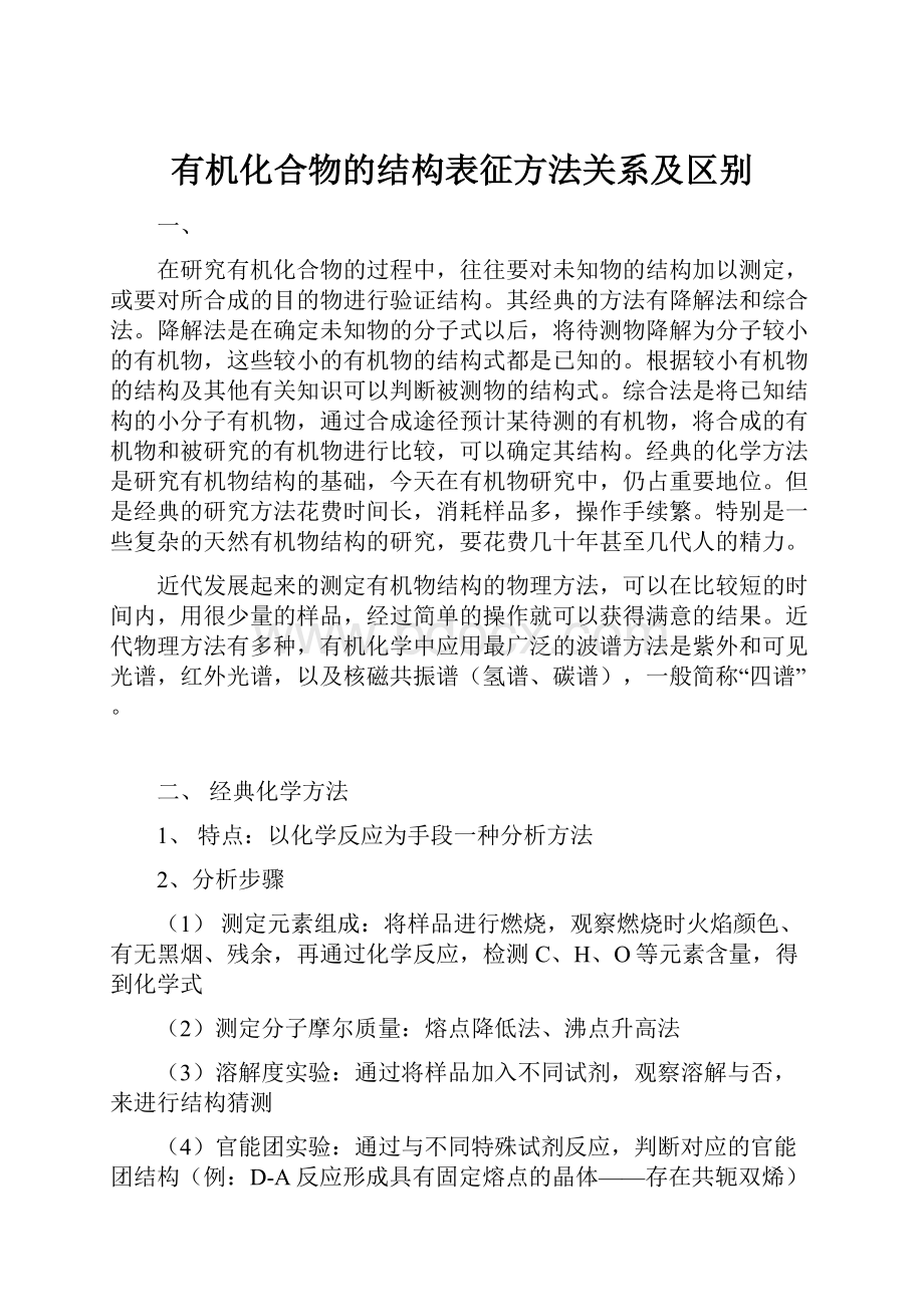 有机化合物的结构表征方法关系及区别.docx