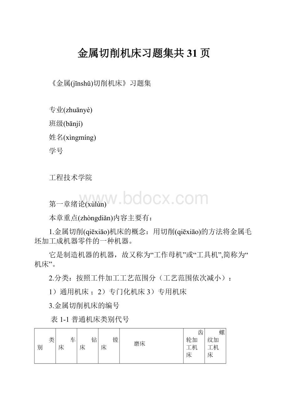 金属切削机床习题集共31页.docx