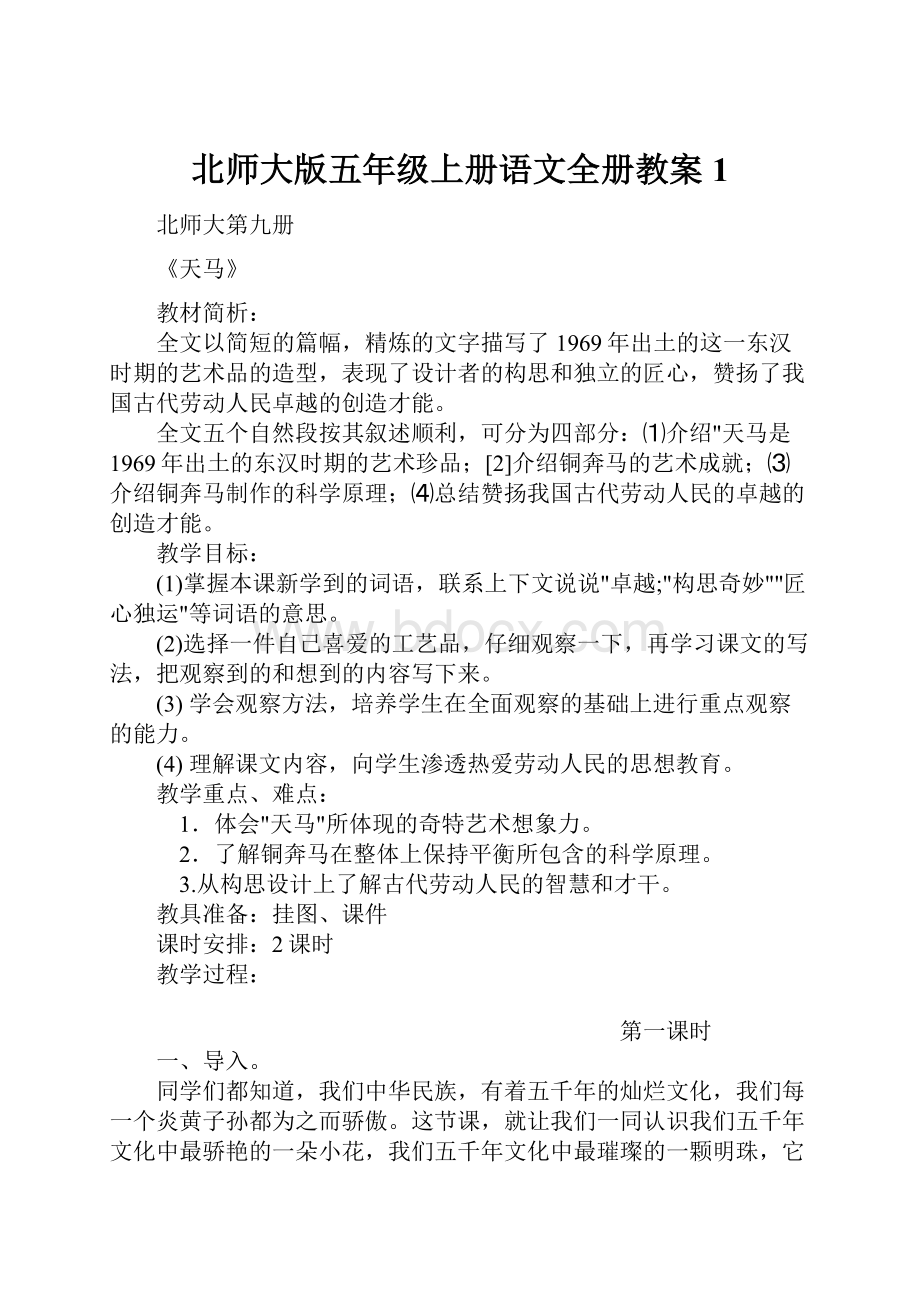 北师大版五年级上册语文全册教案1.docx