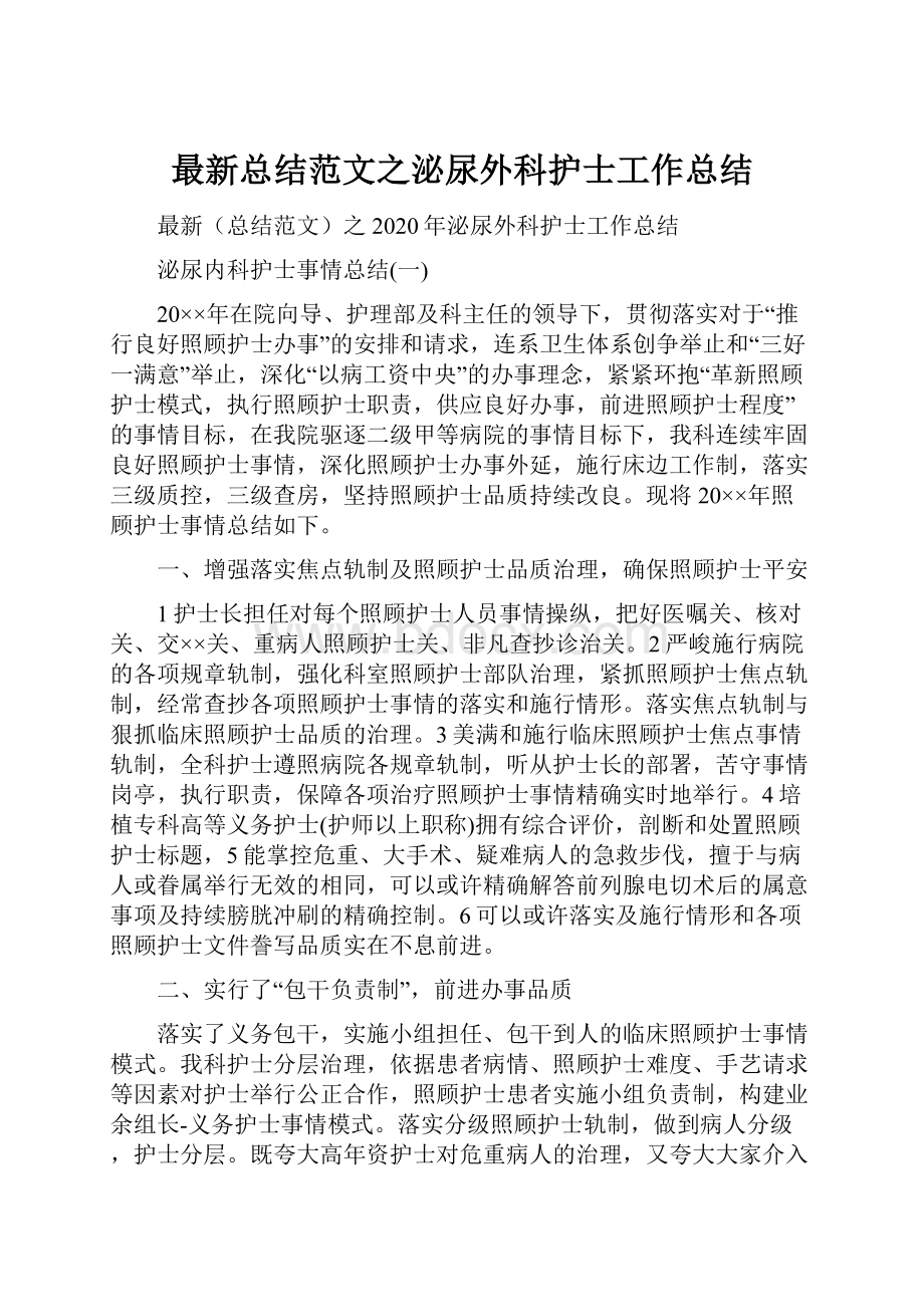 最新总结范文之泌尿外科护士工作总结.docx