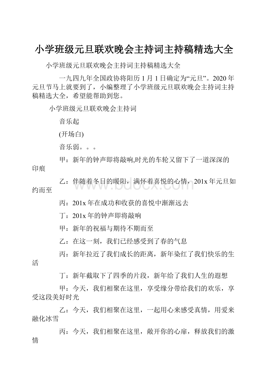 小学班级元旦联欢晚会主持词主持稿精选大全.docx_第1页