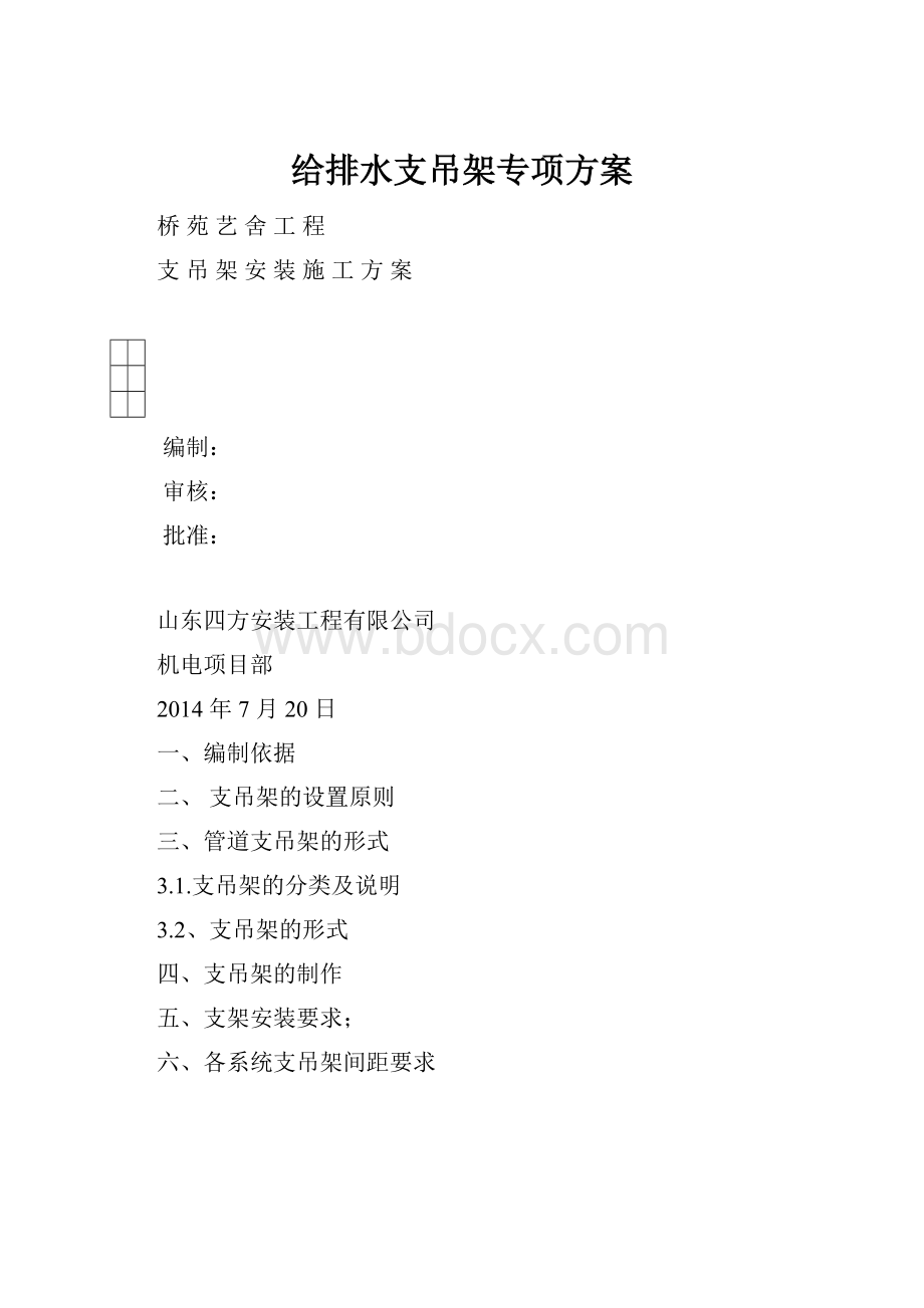 给排水支吊架专项方案.docx_第1页