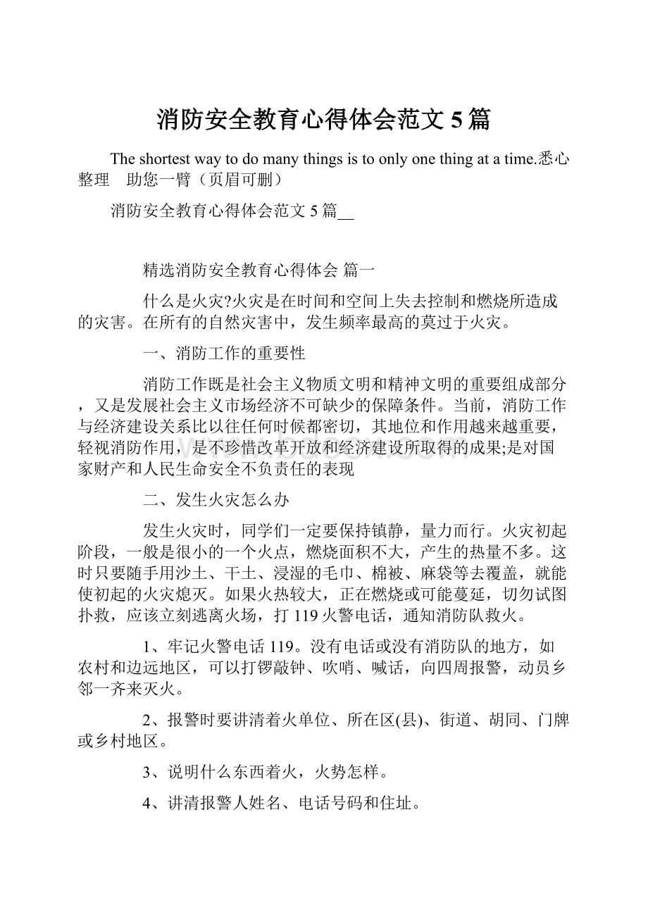 消防安全教育心得体会范文5篇.docx_第1页