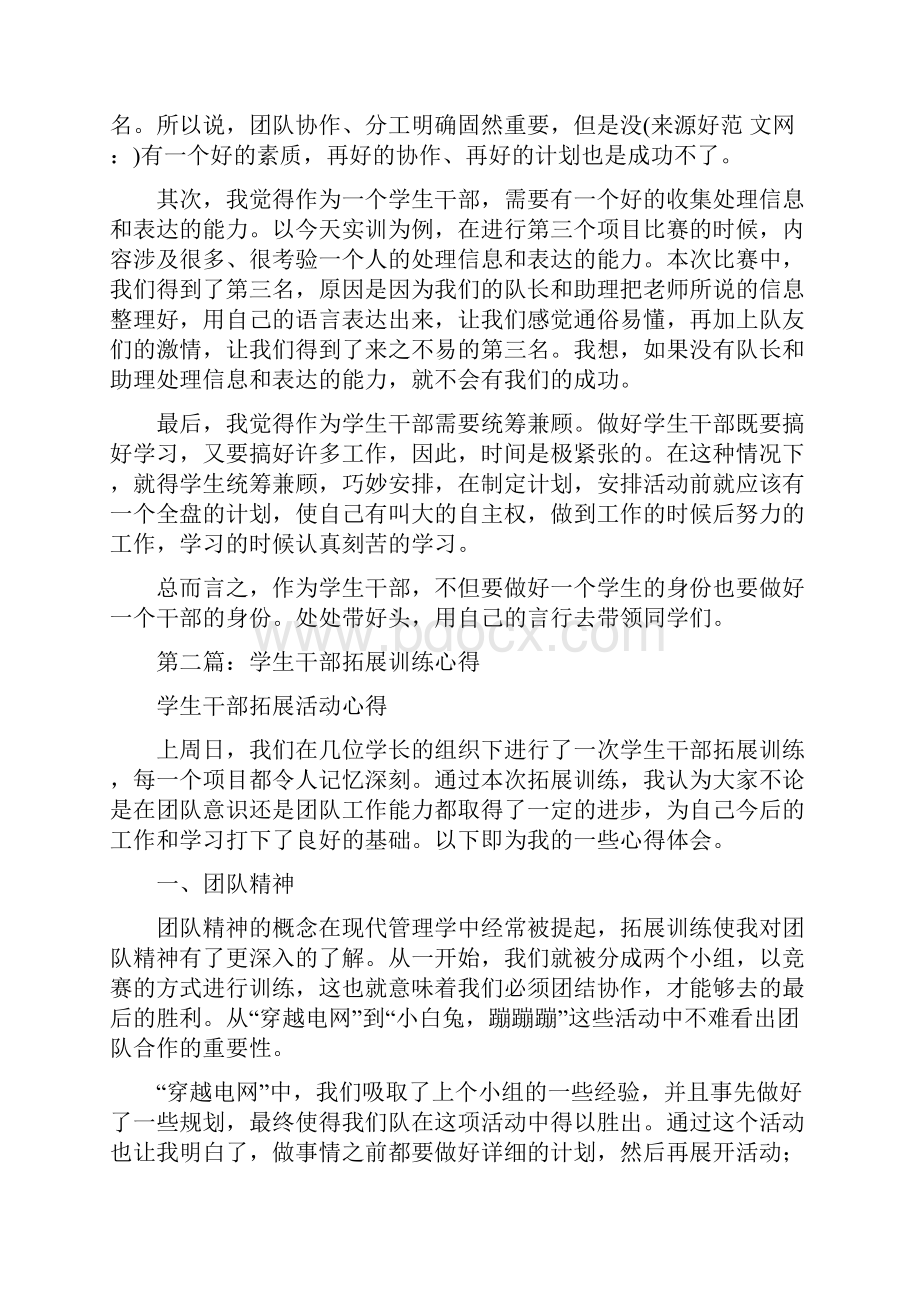 学生干部拓展训练心得体会精选多篇.docx_第2页