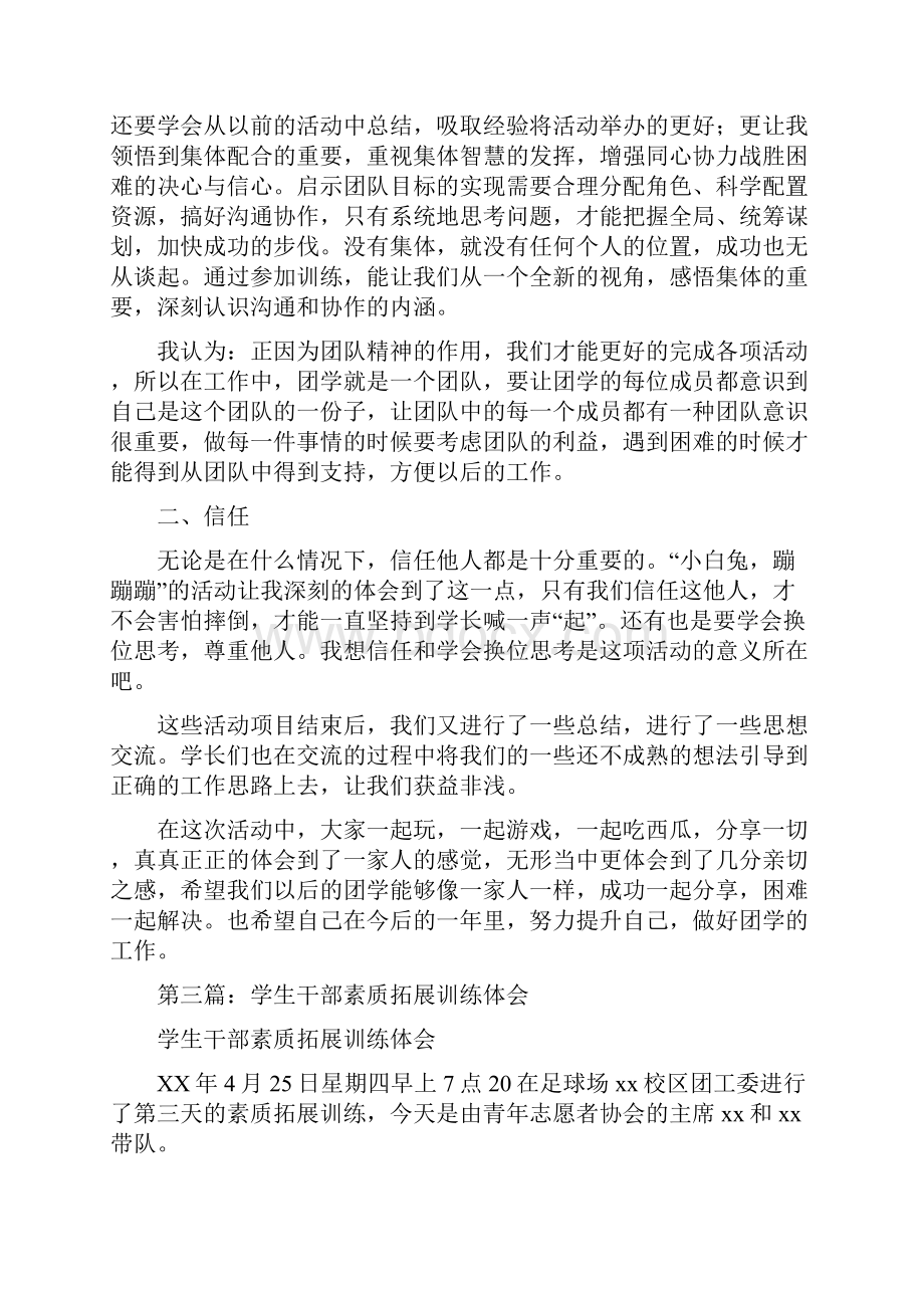 学生干部拓展训练心得体会精选多篇.docx_第3页