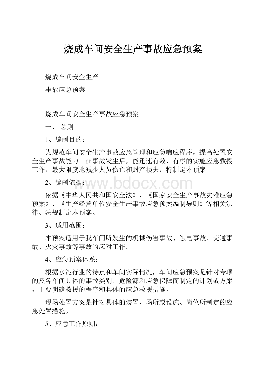 烧成车间安全生产事故应急预案.docx