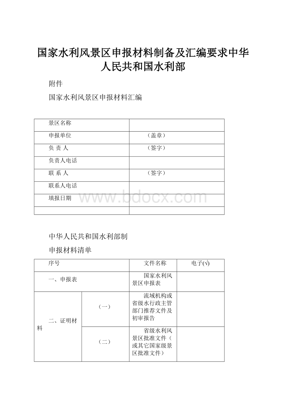 国家水利风景区申报材料制备及汇编要求中华人民共和国水利部.docx