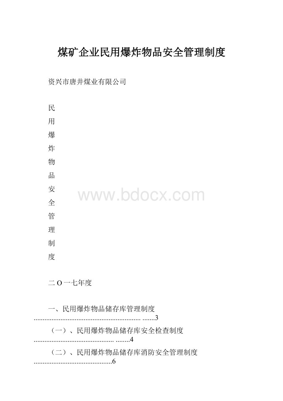 煤矿企业民用爆炸物品安全管理制度.docx