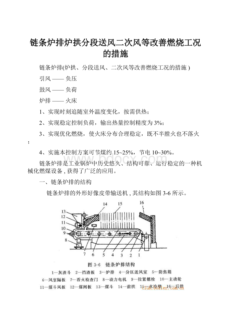 链条炉排炉拱分段送风二次风等改善燃烧工况的措施.docx