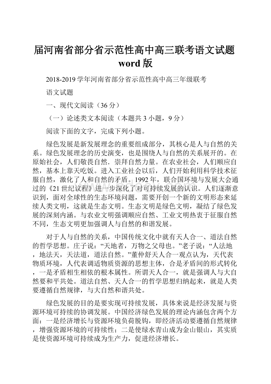 届河南省部分省示范性高中高三联考语文试题word版.docx