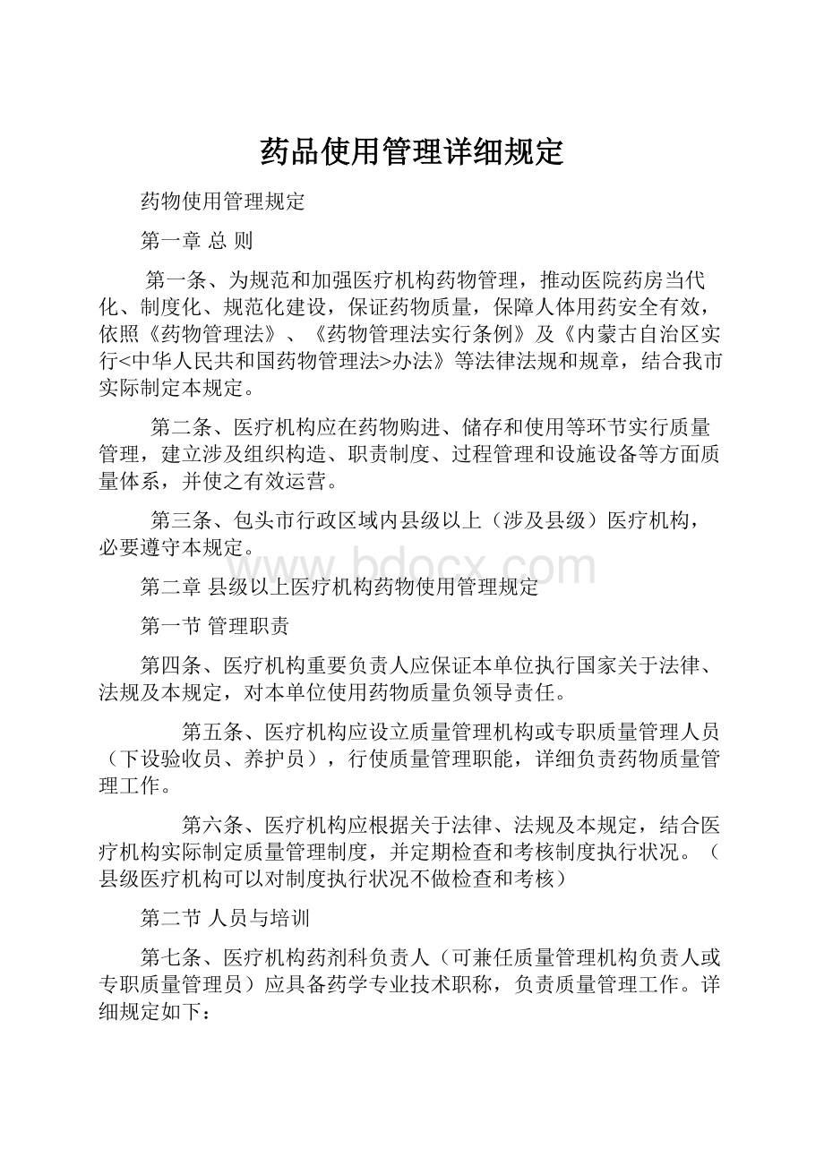 药品使用管理详细规定.docx