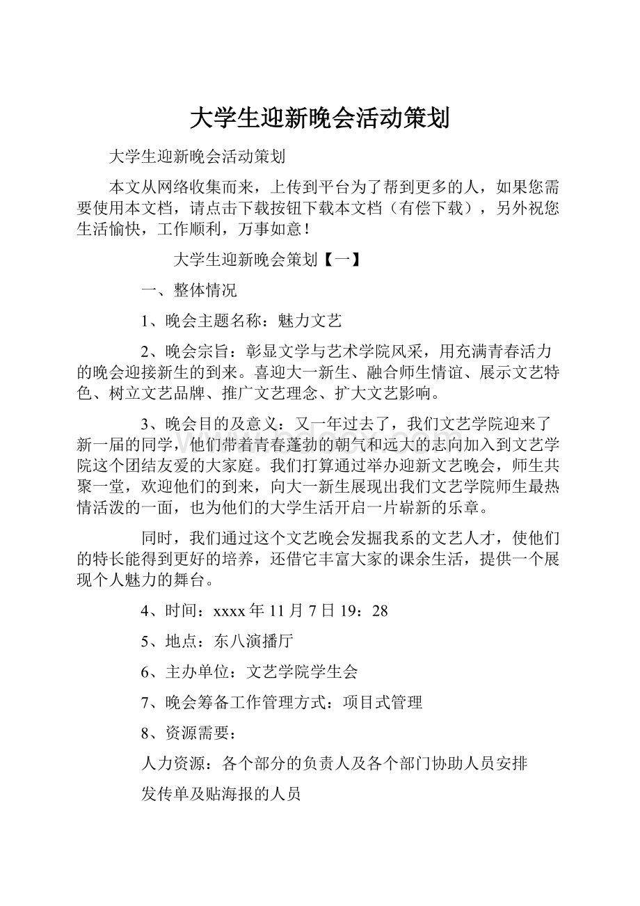 大学生迎新晚会活动策划.docx