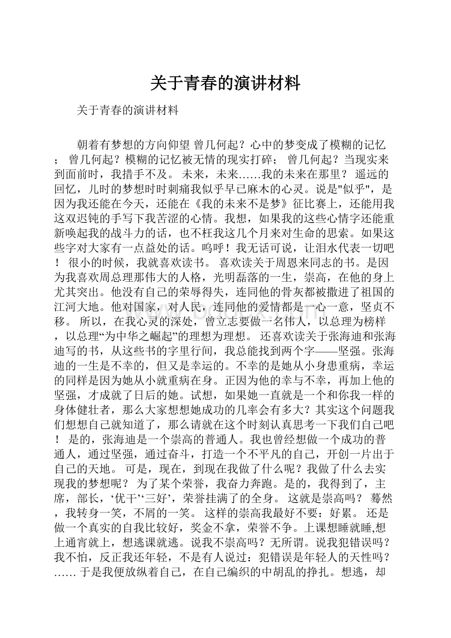 关于青春的演讲材料.docx