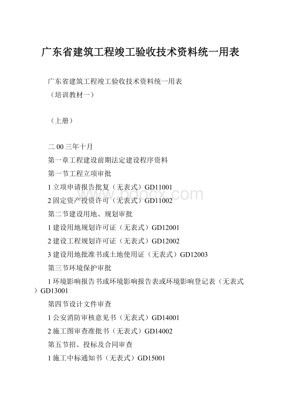 广东省建筑工程竣工验收技术资料统一用表.docx