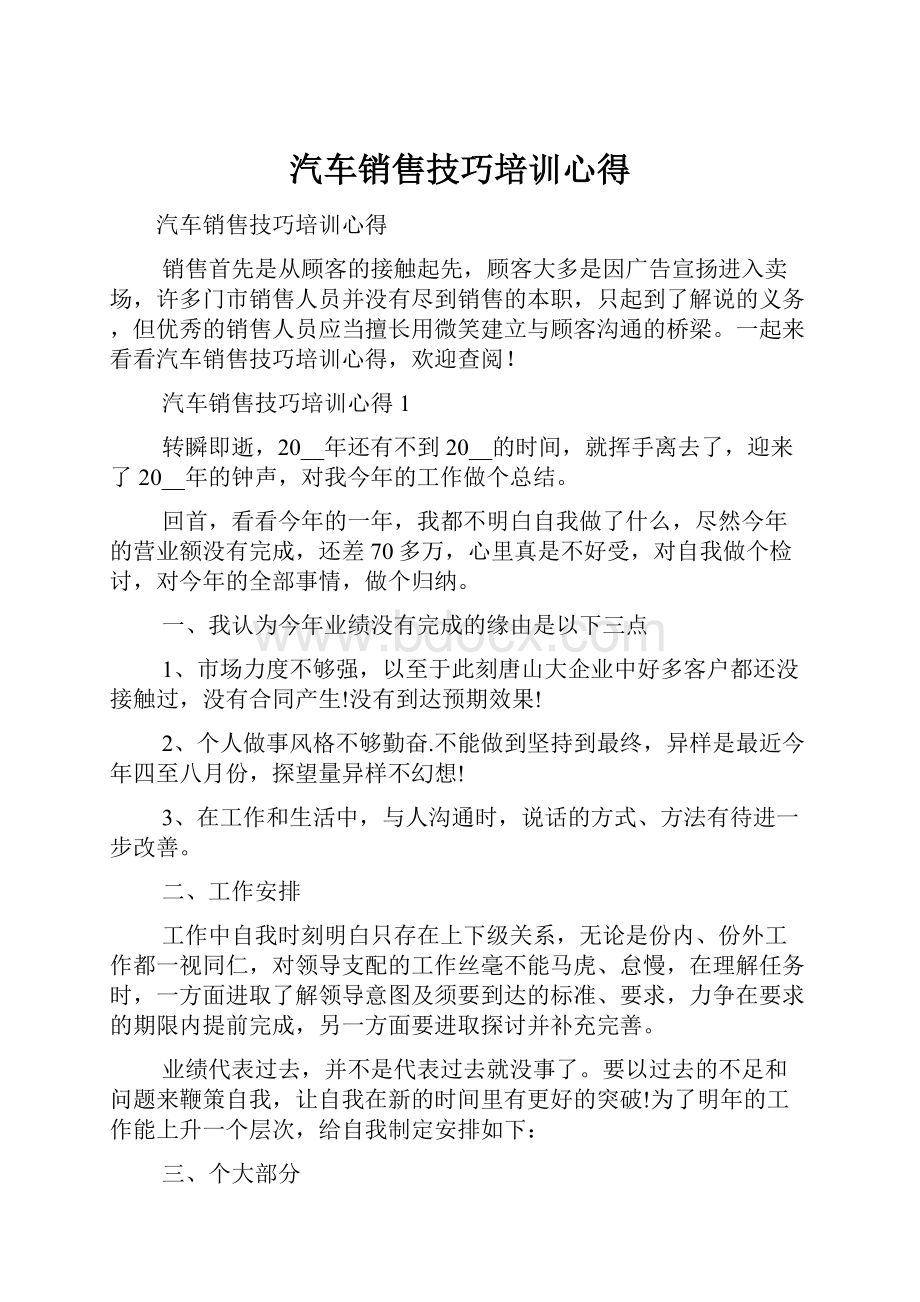 汽车销售技巧培训心得.docx_第1页