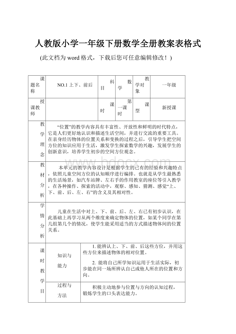 人教版小学一年级下册数学全册教案表格式.docx_第1页