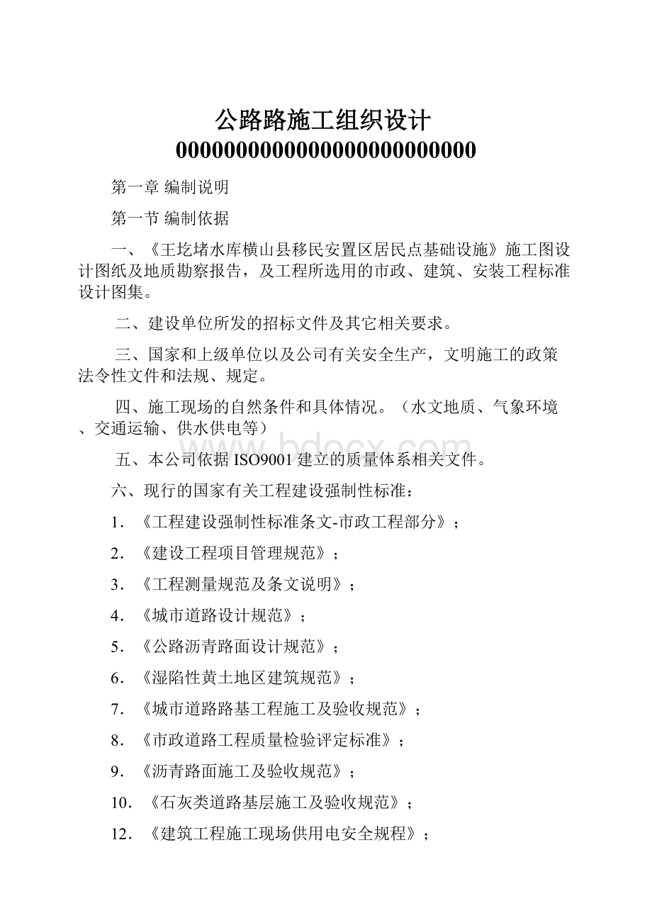 公路路施工组织设计0000000000000000000000000.docx