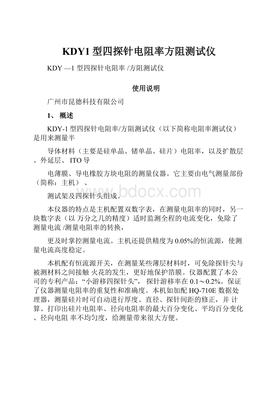 KDY1型四探针电阻率方阻测试仪.docx