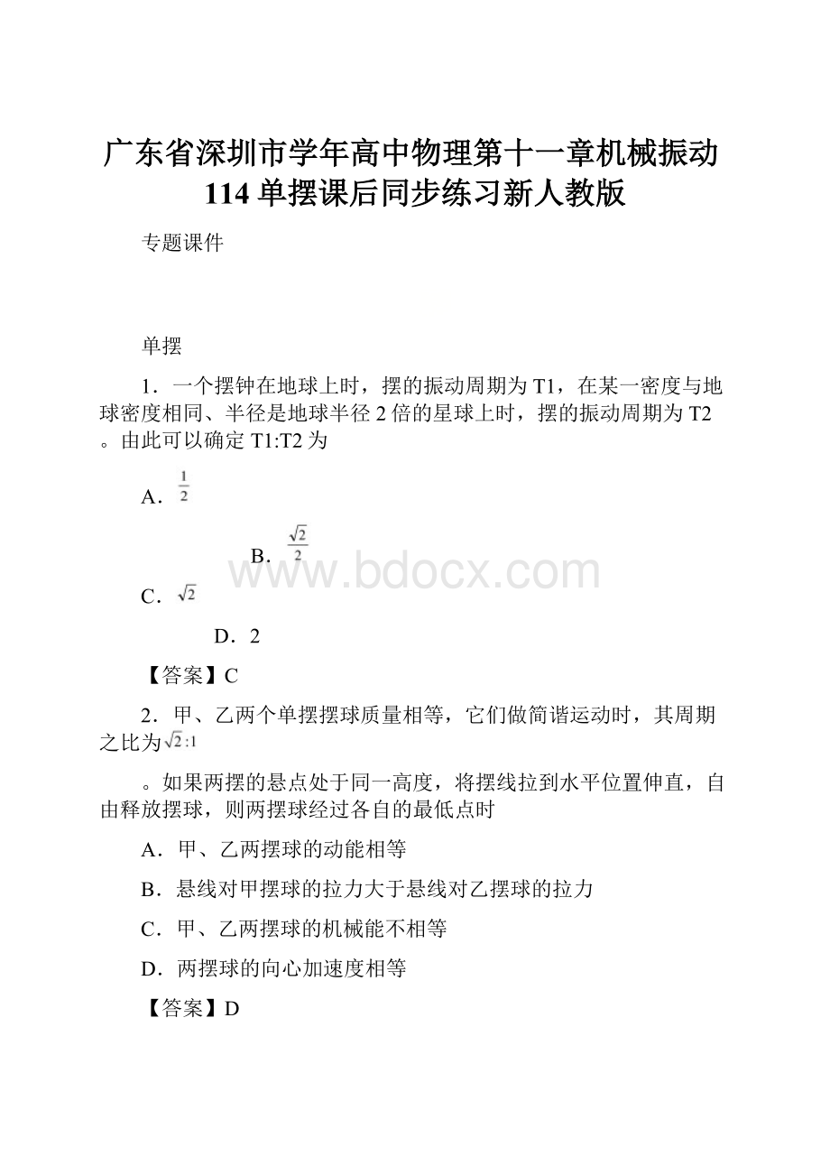 广东省深圳市学年高中物理第十一章机械振动114单摆课后同步练习新人教版.docx