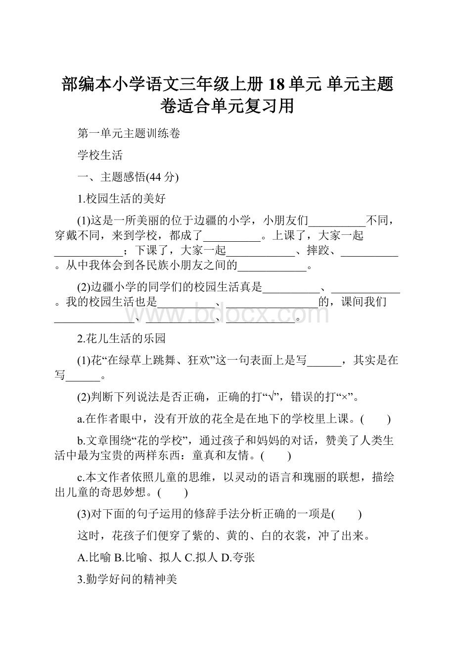 部编本小学语文三年级上册18单元 单元主题卷适合单元复习用.docx