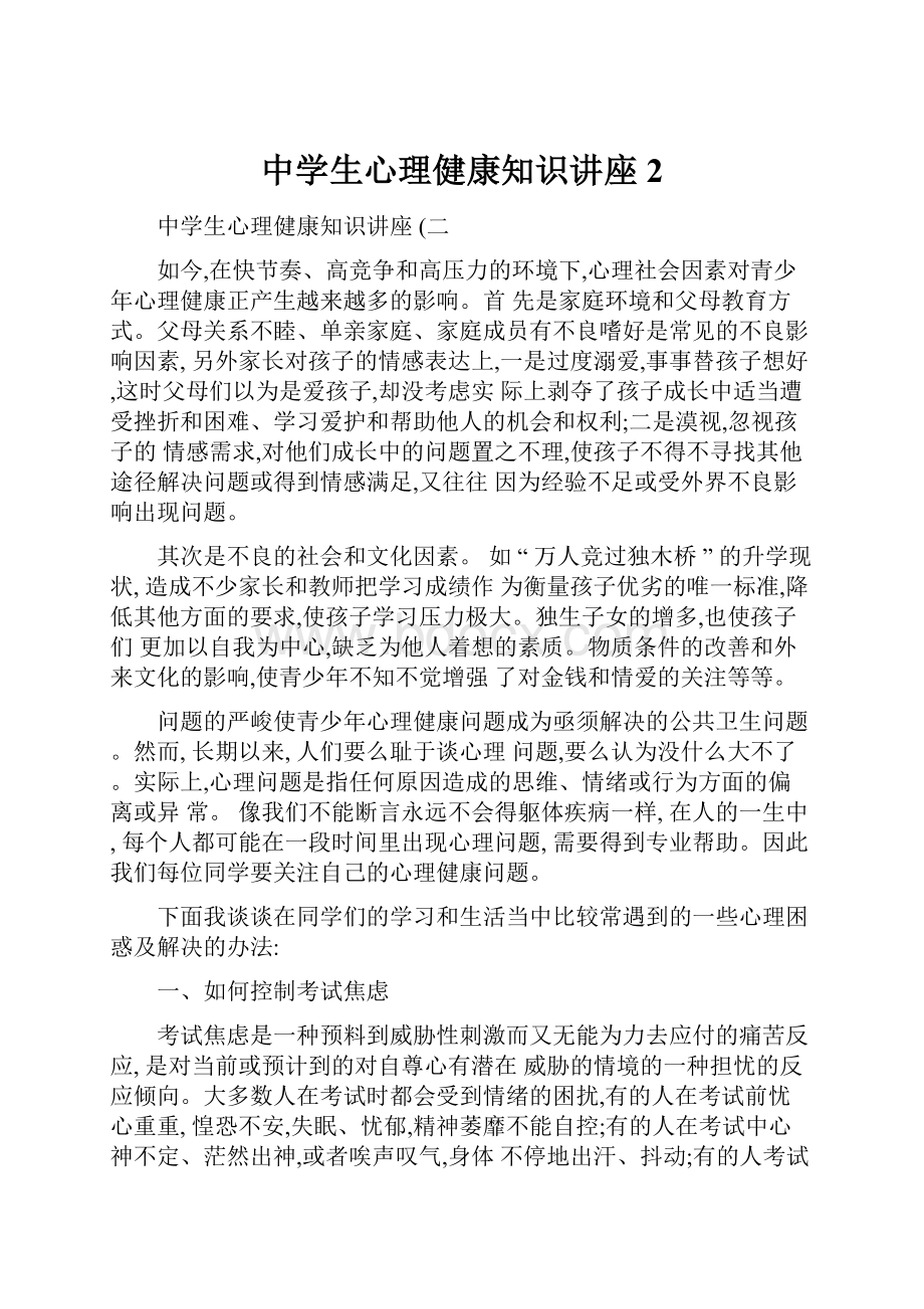 中学生心理健康知识讲座2.docx