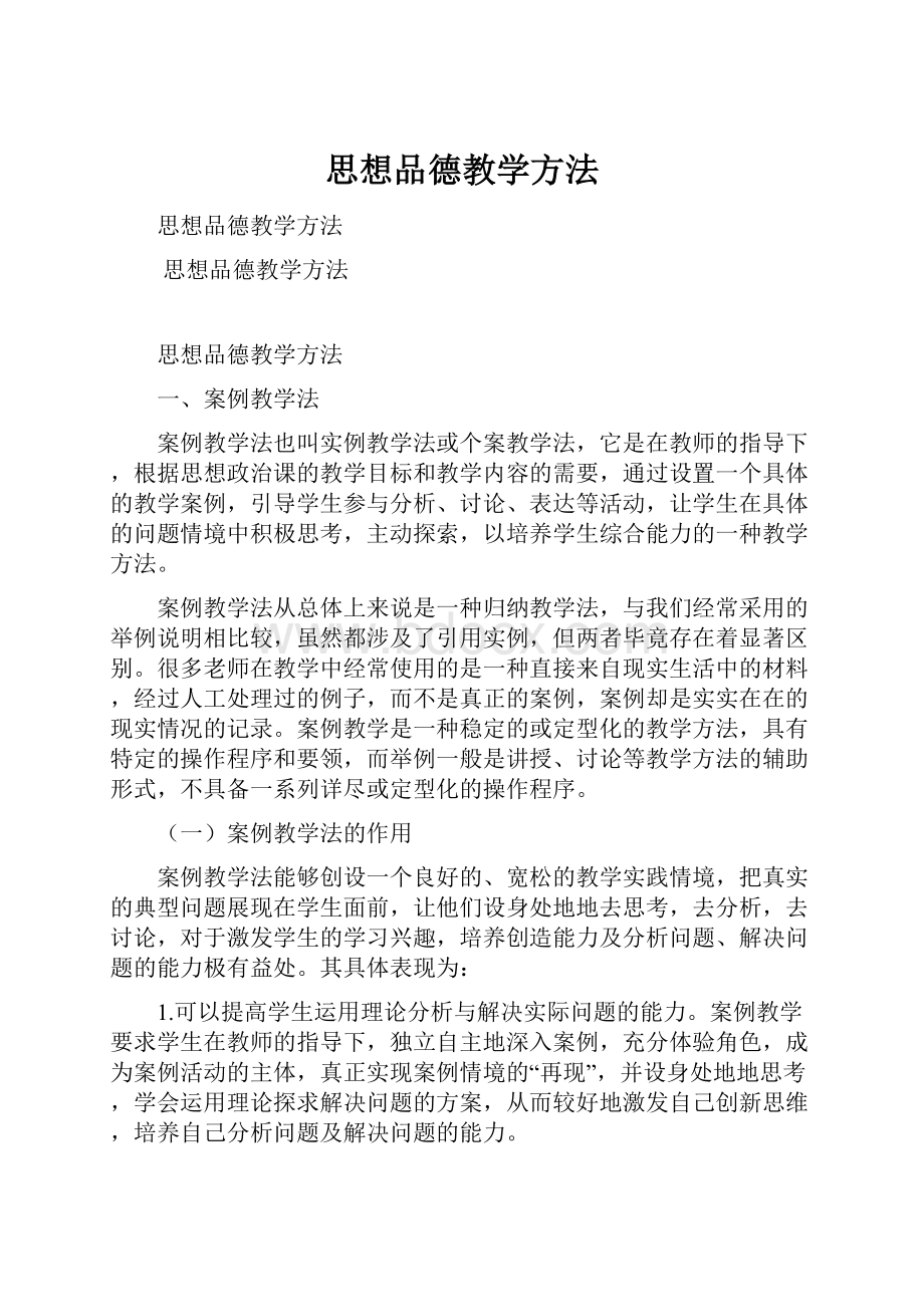 思想品德教学方法.docx_第1页