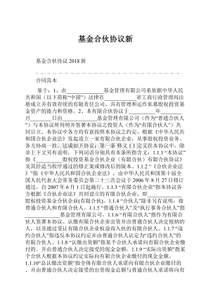 基金合伙协议新.docx