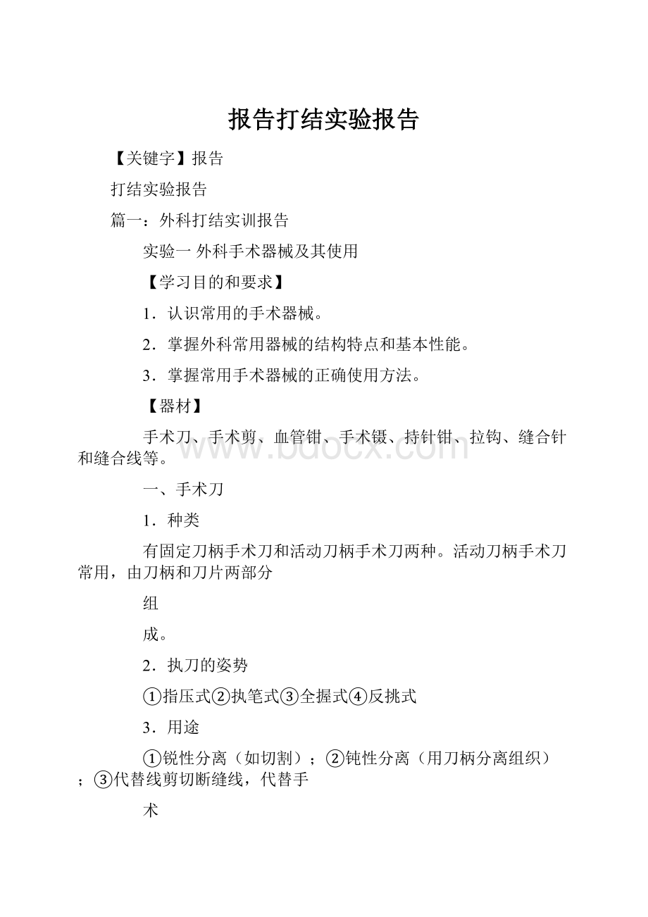 报告打结实验报告.docx_第1页