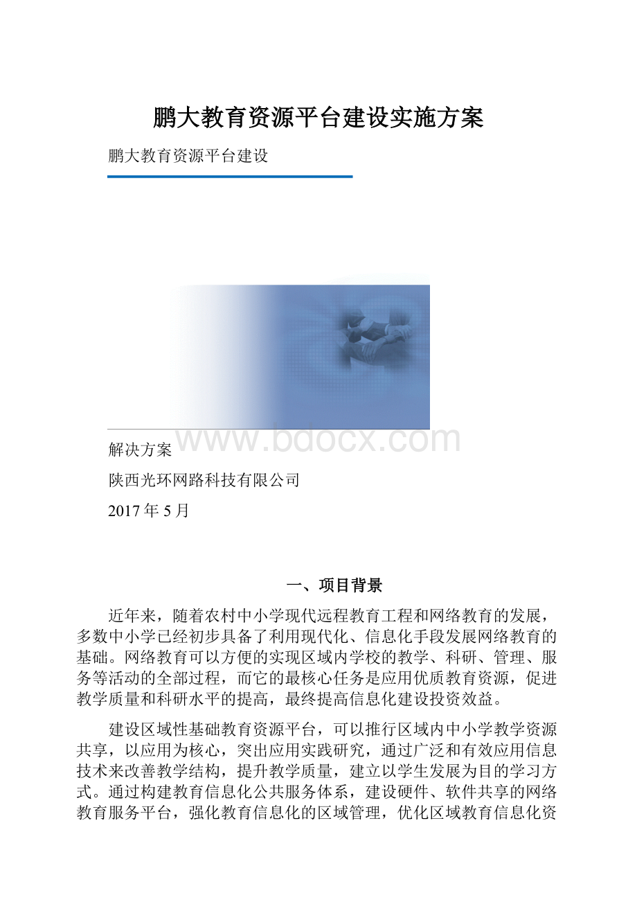 鹏大教育资源平台建设实施方案.docx_第1页