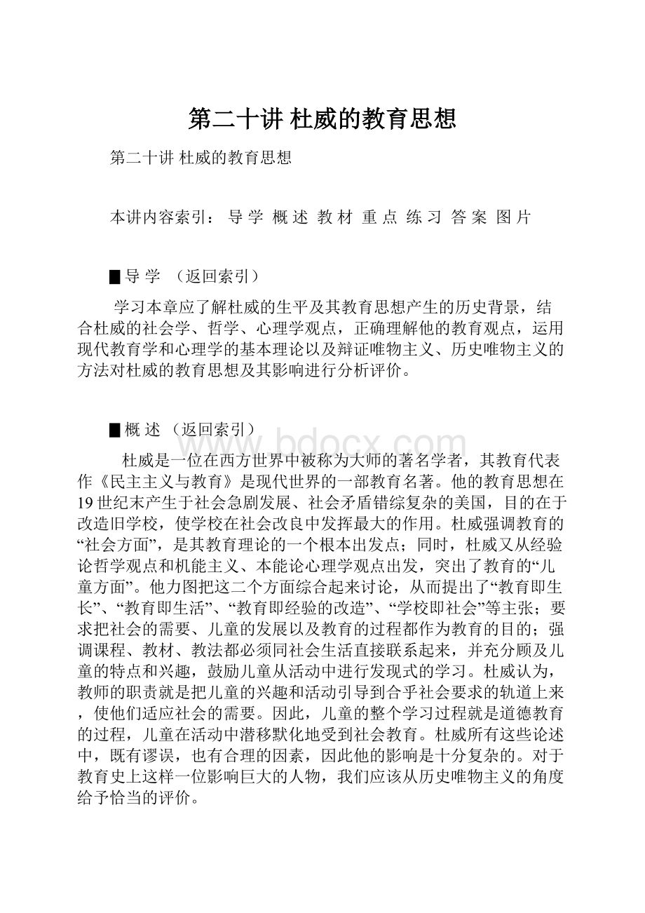 第二十讲杜威的教育思想.docx