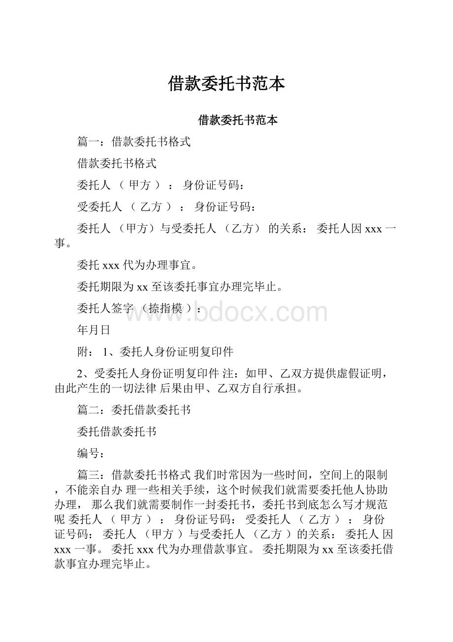 借款委托书范本.docx_第1页