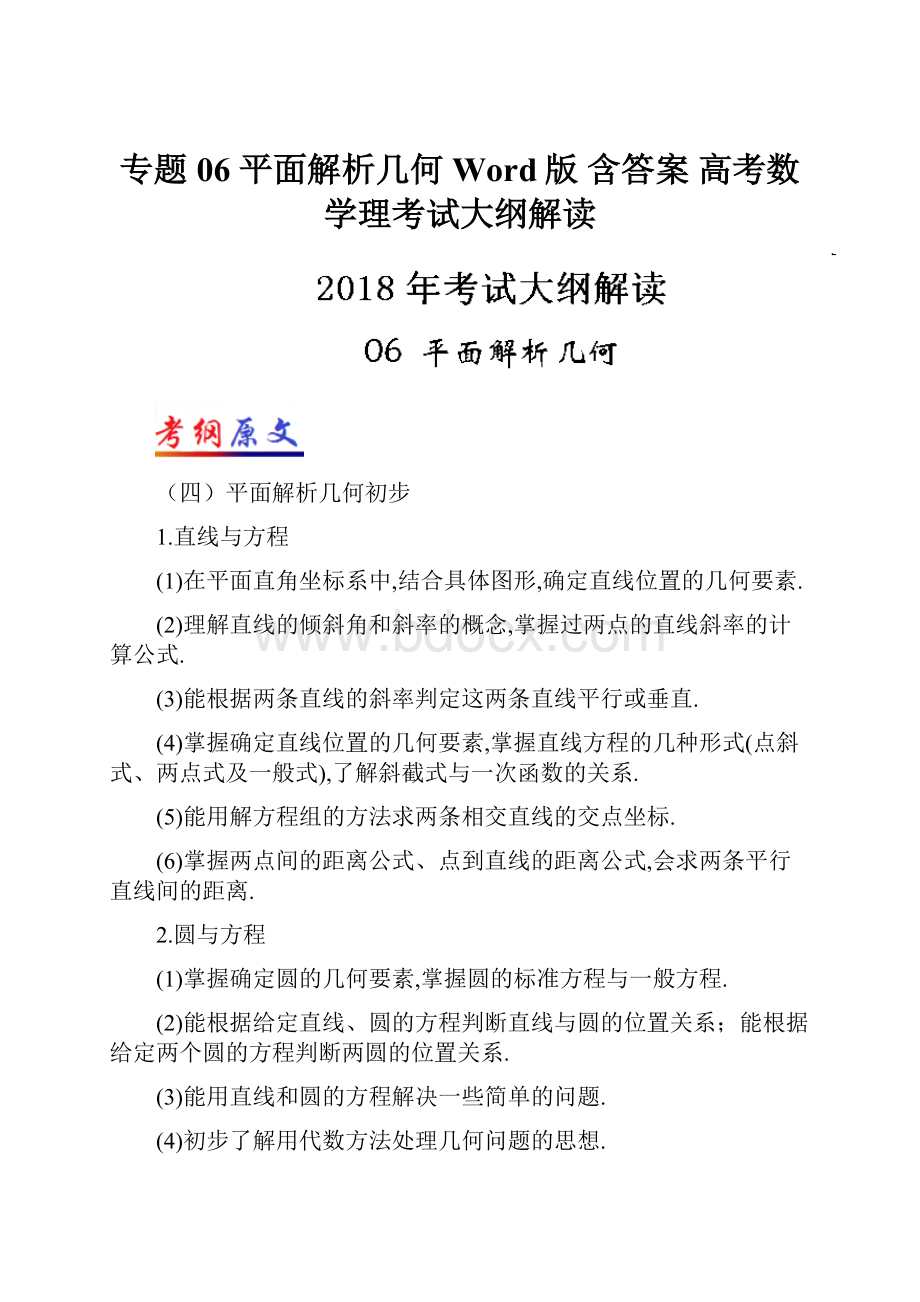 专题06 平面解析几何Word版 含答案 高考数学理考试大纲解读.docx_第1页