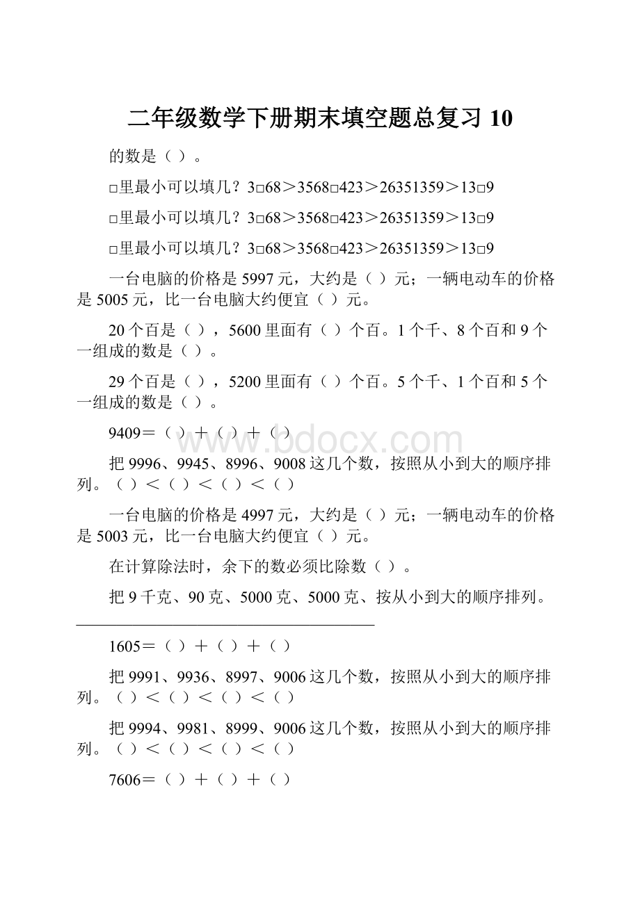 二年级数学下册期末填空题总复习10.docx