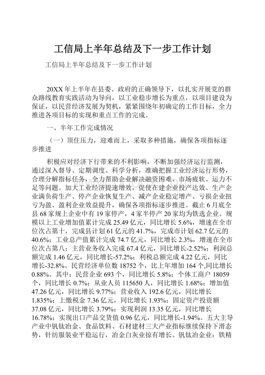 工信局上半年总结及下一步工作计划.docx_第1页