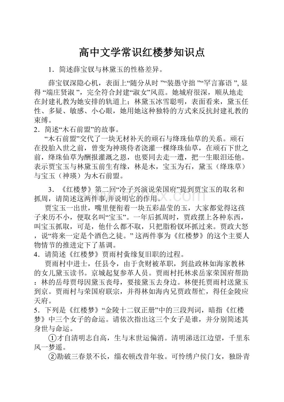 高中文学常识红楼梦知识点.docx_第1页