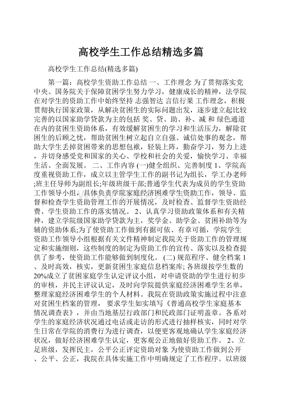 高校学生工作总结精选多篇.docx_第1页