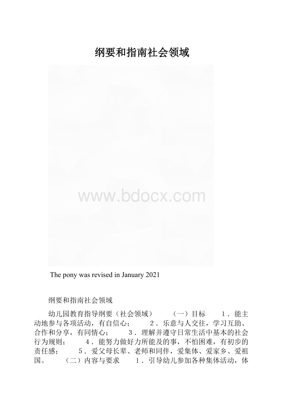 纲要和指南社会领域.docx_第1页