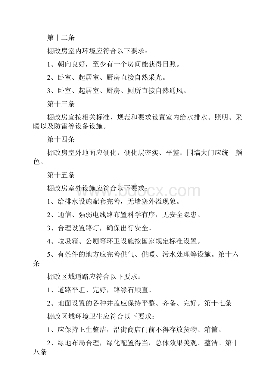 《棚户区综合整治验收标准》.docx_第3页