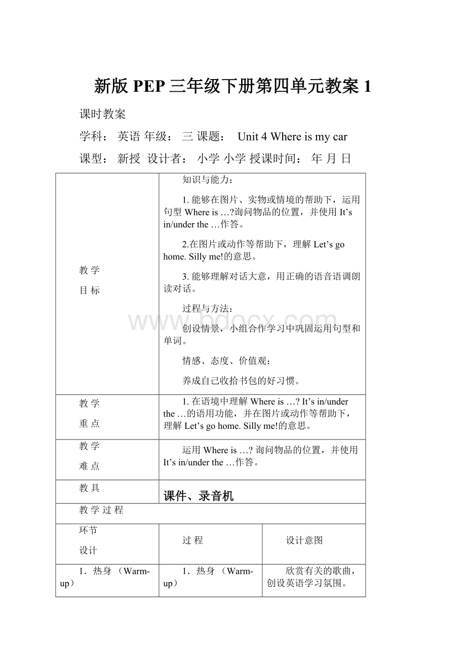 新版PEP三年级下册第四单元教案 1.docx_第1页