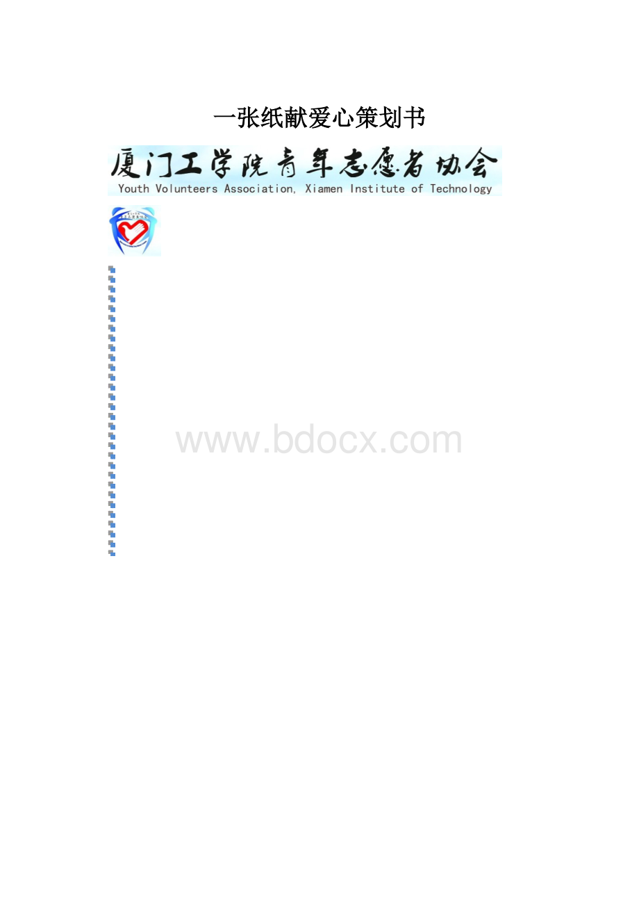 一张纸献爱心策划书.docx