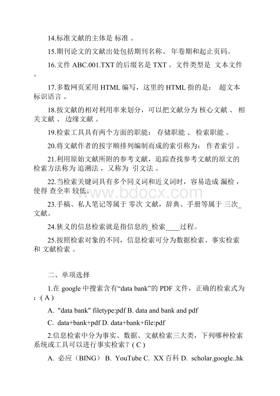 中专图协信息检索大赛试题库.docx_第2页