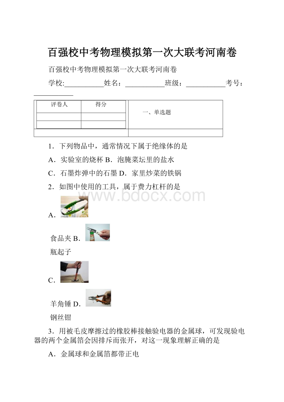 百强校中考物理模拟第一次大联考河南卷.docx