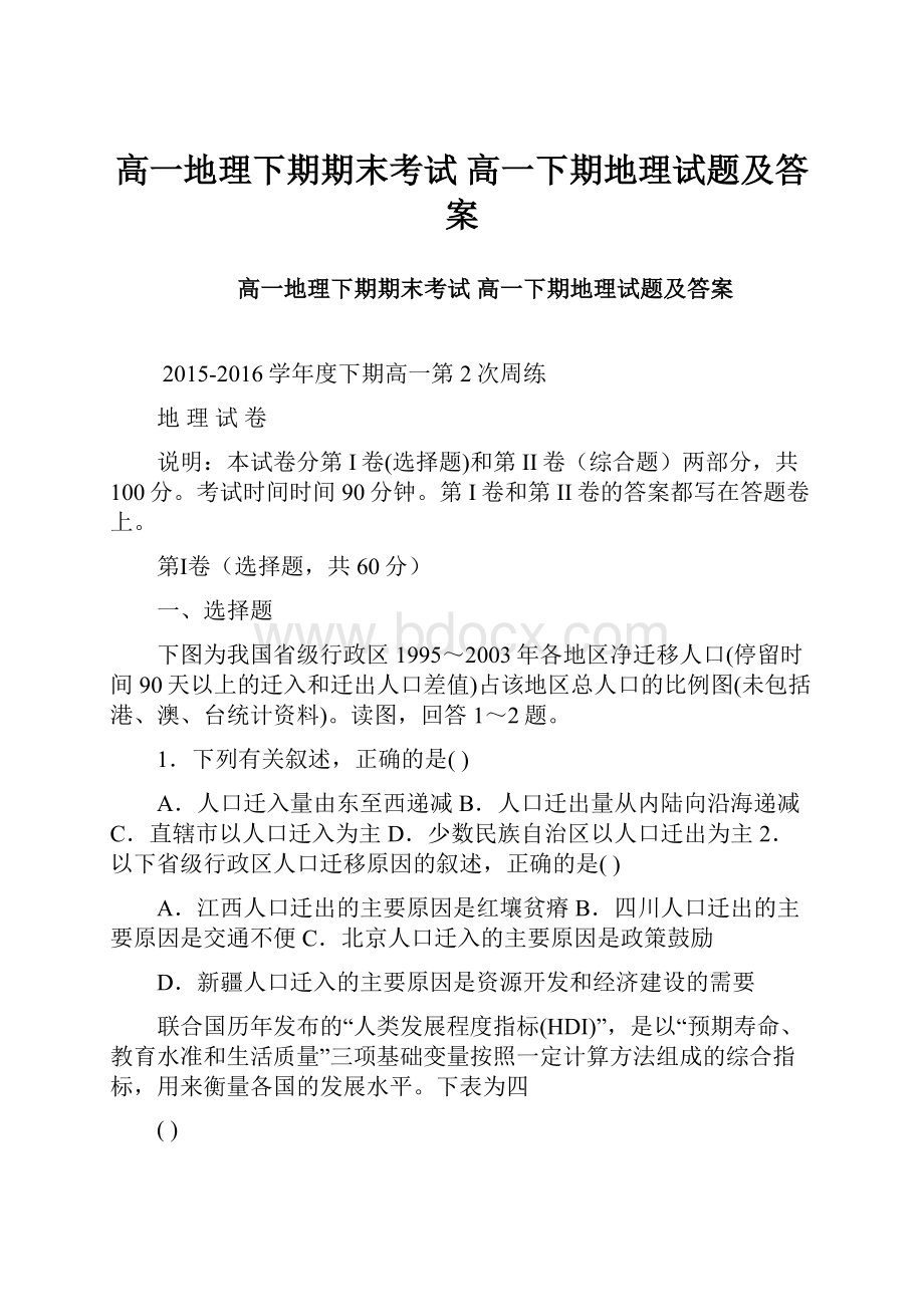 高一地理下期期末考试 高一下期地理试题及答案.docx_第1页