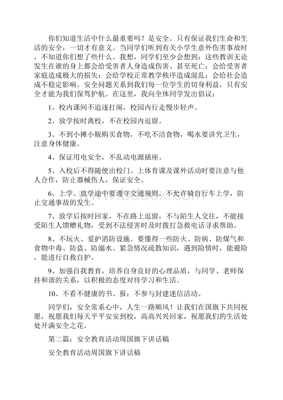 安全周国旗下讲话稿多篇.docx_第3页