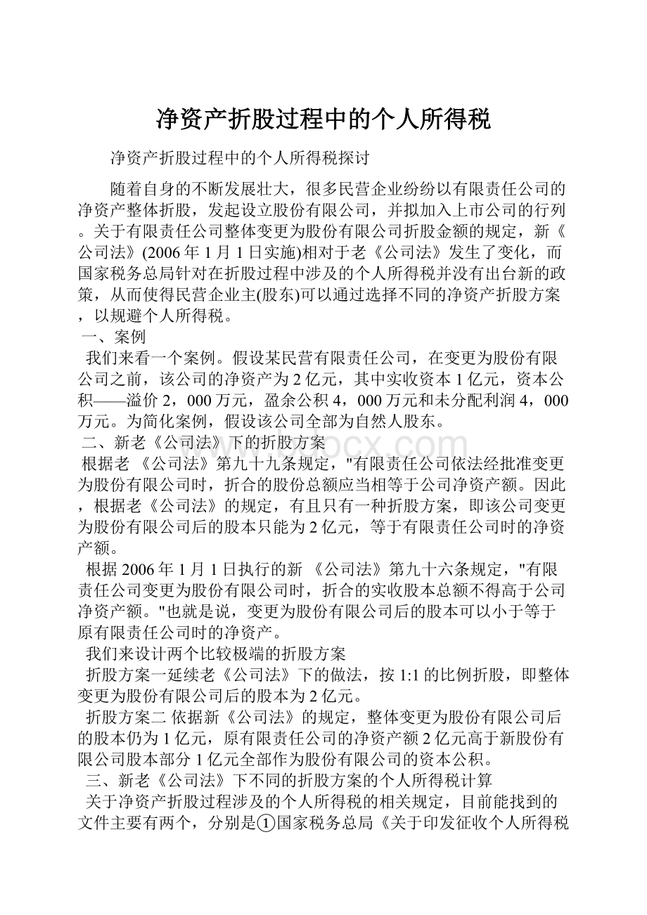 净资产折股过程中的个人所得税.docx_第1页