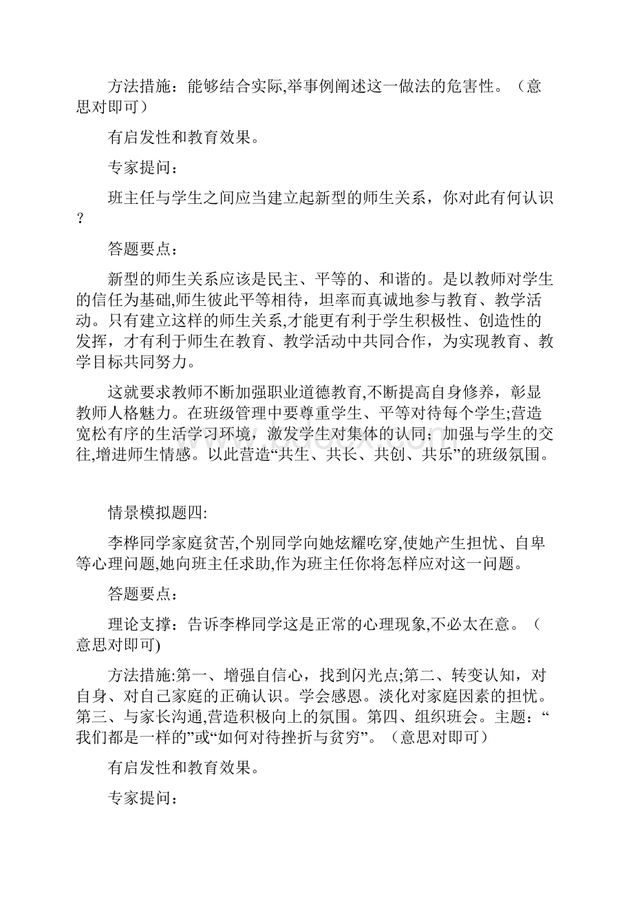 班主任技能大赛情景题评委提问及答案.docx_第3页