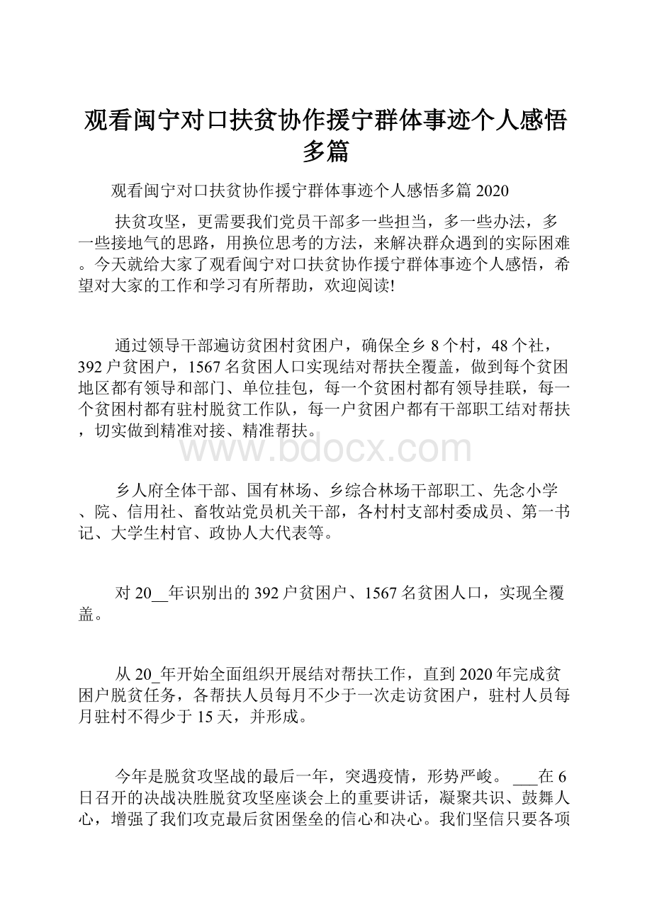 观看闽宁对口扶贫协作援宁群体事迹个人感悟多篇.docx_第1页