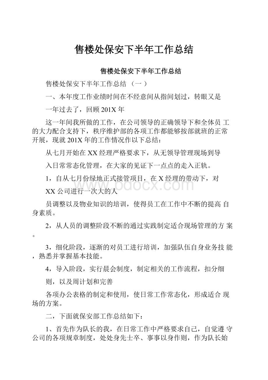 售楼处保安下半年工作总结.docx_第1页